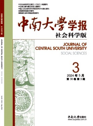 中南大学学报·社会科学版杂志